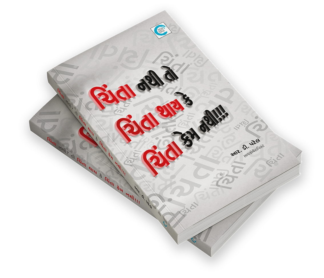 ચિંતા નથી તો ચિંતા થાય કે ચિંતા કેમ નથી!!!
